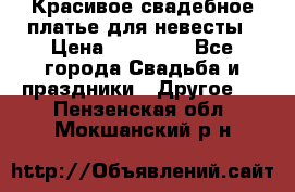 Красивое свадебное платье для невесты › Цена ­ 15 000 - Все города Свадьба и праздники » Другое   . Пензенская обл.,Мокшанский р-н